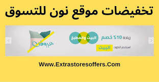 موقع نون للتسوق تخفيضات موقع نون للتسوق Extrastoresoffers