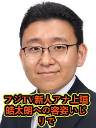 フジTV新人アナ上垣皓太朗への容姿いじりで大炎上