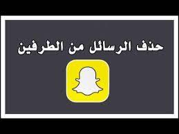 حذف الرسائل الخاصة من الطرفين في سناب شات youtube