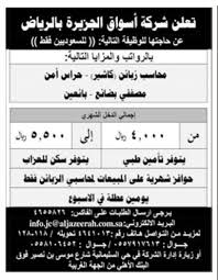 اسواق الجزيرة وظائف محاسبين كاشيرو حراس امن ومصففي بضائع وبائعين رواتب حتى 5500 ريال