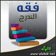 لا أعتقد أن الولايات المتحدة يمكن أن تشطب ديون العرب دون أن تحصل على شيء مقابل ذلك. ÙÙ‚Ù‡ Ø§Ù„ØªØ¯Ø±Ø¬ ÙÙŠ Ø¯Ø¹ÙˆØ© Ø§Ù„Ù†Ø¨ÙŠ Ù…Ø­Ù…Ø¯ ØµÙ„Ù‰ Ø§Ù„Ù„Ù‡ Ø¹Ù„ÙŠÙ‡ ÙˆØ³Ù„Ù…
