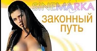 Законный путь (2000) эротика  мелодрама  комедия - BEST XXX TUBE
