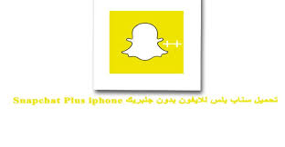 تحميل سناب بلس للايفون snapchat plus iphone سناب شات بلس بدون جلبريك برنامج سناب بلس للايفون snapchat plus iphone نعم الغني عن التعري iphone iphone 4 snapchat