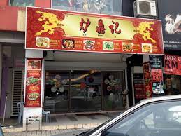 1, jalan kuchai lama maju 5, kuchai enterpreneurs park, (13,164.06 km) 58200 kuala lumpur, malaysia Lu Ding Ji Restaurant Chinese Restaurant In Kuchai Lama Klang Valley Openrice Malaysia