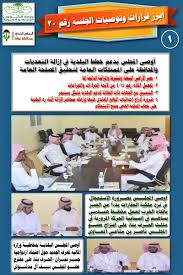 دعم خطط البلدية في الحد من التعديات أوصى بنزع ملكيات مثلث الحرف ومنع التدخين في المطاعم بلدي بيشة يوصي ببلديات في واعر والعطف والدحو غرب الإخبــارية