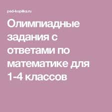 логические задачи для 1 класса по математике с ответами Olimpiadnye Zadaniya S Otvetami Po Matematike Dlya 1 4 Klassov Matematika Zabavnaya Matematika Prepodavanie Matematiki