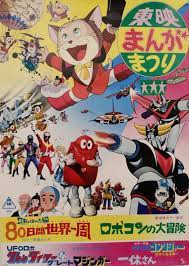 長靴をはいた猫 80日間世界一周 東映まんがまつり 1976年春 映画 ポスター ポスター グレンダイザー