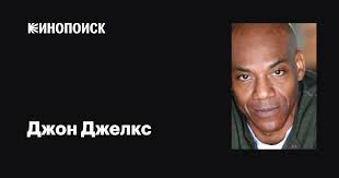 Джон Джелкс (John Earl Jelks): фильмы, биография, семья, фильмография —  Кинопоиск