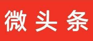 新的赚钱机会，微头条带货值得操作！ - 人人都是自媒体