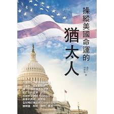 Image result for 美國猶太人勢力