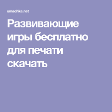 развивающие книги для детей 5 6 лет скачать бесплатно Razvivayushie Igry Besplatno Dlya Pechati Skachat Business For Kids Educational Games For Kids Kids And Parenting