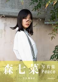 Jul 06, 2021 · 森七菜、不義理移籍でドラマ界から干されモードも… 出版界からは熱視線を浴びるワケに関する記事ページ。芸能界のニュース、特にジャニーズ. æ£®ä¸ƒèœ æ£®ä¸ƒèœãƒ•ã‚¡ãƒ¼ã‚¹ãƒˆå†™çœŸé›† Peace