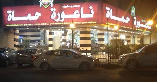 مطعم ناعورة حماة الأسعار المنيو الموقع كافيهات و مطاعم الرياض