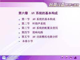 PPT - 第六章AV 系统的基本构成目录PowerPoint Presentation - ID:7085642