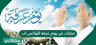 من المتعارف عليه أن أيام العيد هي إجازة رسمية للعاملين بالقطاعين العام والخاص بجميع البلدان العربية والإسلامية، وتكون بداية أيام إجازة العيد من يوم وقوف. 0sjyi0wixbelvm