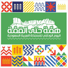 صور تهنئة اليوم الوطني السعودي ال 90 رمزيات همة حتى القمة احلى صور In 2020 National Day Happy National Day National Day Saudi