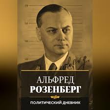 Читать онлайн «Политический дневник», Альфред Розенберг