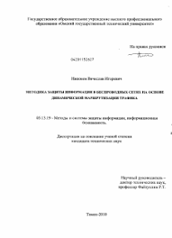 Wi фу боевые приемы взлома и защиты беспроводных сетей Metodika Zashity Informacii V Besprovodnyh Setyah Na Osnove Dinamicheskoj Marshrutizacii Trafika Dissertaciya Po Informatike Vychislitelnoj Tehnike I Upravleniyu Skachajte Besplatno Avtoreferat Dissertacii Na Temu Metody I Sistemy Zashity Informacii