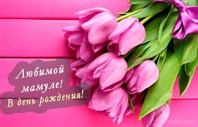 открытка с днем рождения маме от дочери своими руками Buket Tyulpanov Lyubimoj Mamule V Den Rozhdeniya S Dnem Rozhdeniya Pozdravitelnye Otkrytki Den Rozhdeniya