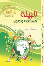البيئة مشكلات وحلول عادل الشيخ حسين Free Download Borrow And Streaming Internet Archive Books