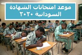 جدول امتحان الشهادة السودانية 2021 في كافة الولايات صرحت وزارة التربية والتعليم السودانية بأنها تتبع خطة منظمة ومنهجية لإنجاح العام الدراسي الحالي في ظل جائحة كورونا والوضع الصحي الصعب. ÙƒØ´Ù Ø§Ù…ØªØ­Ø§Ù†Ø§Øª Ø§Ù„Ø´Ù‡Ø§Ø¯Ø© Ø§Ù„Ø³ÙˆØ¯Ø§Ù†ÙŠØ© 2021