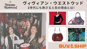 ヴィヴィアン・ウエストウッドが熱い！！Z世代にも刺さる人気の理由とは | Buy&Ship 国際転送サービス