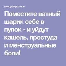 как избавиться от кашля у ребенка в домашних условиях Pomestite Vatnyj Sharik Sebe V Pupok I Ujdut Kashel Prostuda I Menstrualnye Boli Pupok Zdorove I Zdorove Rebenka