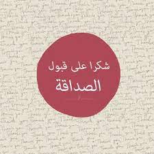 صور شكرا على قبول الصداقة 2019 صور شكر لصديقك الجديد thankful acceptance ramadan
