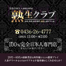 熟生クラブ(ジュクセイクラブ) - 千葉・栄町のデリヘル【ぬきなび関東】