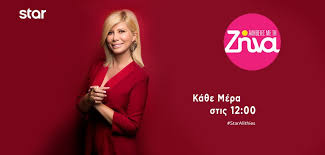 Υπενθυμίζεται πως με τη δεύτερη φάση της ψηφιακής μετάβασης, που πραγματοποιείται βάσει ευρωπαϊκής οδηγίας, οι τηλεοπτικοί σταθμοί, δημόσιοι και ιδιωτικοί, θα εκπέμπονται στις τελικές διεθνώς κατοχυρωμένες συχνότητες ενώ ταυτόχρονα απελευθερώνεται φάσμα για την ανάπτυξη. Starchannelgr V Twitter Ka8hmerina Stis 12 00 Alh8eies Me Th Zhna H Zhna Koytselinh Erxetai Sto Starchanneltv Staralithies Frauzina Deite Thn Ekpomph Alh8eies Me Th Zhna Sto Star Https T Co 4kflbxemuq Https T Co Ks5xuiq9by