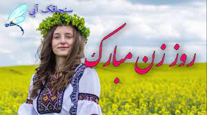 من فقط سه نفرو تو دنیا دوست دارم. ØªØ¨Ø±ÛŒÚ© Ø±ÙˆØ² Ø²Ù† Ú©Ù„ÛŒÙ¾ ØªØ¨Ø±ÛŒÚ© Ø±ÙˆØ² Ø²Ù† Ø±ÙˆØ² Ø²Ù† Ùˆ Ø±ÙˆØ² Ù…Ø§Ø¯Ø± Ù…Ø¨Ø§Ø±Ú© Happy Women S Day Happy Mothers Day Youtube