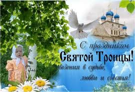 Вибирайте гарне ліричне привітання для них. Trijcya 2019 Yaskravi I Krasivi Listivki I Pozdorovlennya Znaj Yua
