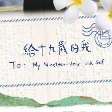 給十九歲的我To My Nineteen-Year-Old Self