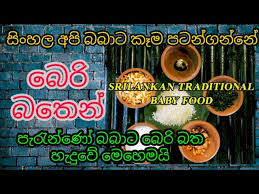 By 18 months, your little one may be fairly proficient at eating with a spoon. Baby Food Recipe à¶´ à·‚ à¶ºà¶¯ à¶º à¶¶ à¶» à¶¶à¶­ Beri Batha Village Kitchen Poshana Batha Traditional Family Youtube
