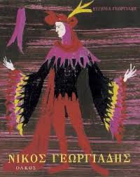 .ρουλιασ ευθυμιοσ παναγιωτησ 278 17803 γεωργιαδησ θεοδωροσ στεφανοσ 316 ζωγραφοσ παναγιωτησ δημητριοσ 20 21466 βορδωνησ ευαγγελοσ γεωργιοσ 2071. Shmadepse Th Skhnografia Toy 20oy Aiwna Politismos Rizospasths