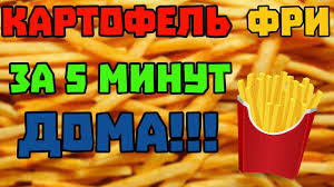 как сделать картошку фри в домашних условиях на сковороде Kak Sdelat Kartofel Fri Za 5 Minut Doma Youtube