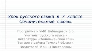 Check spelling or type a new query. Sochinitelnye Soyuzy Urok Russkogo Yazyka V 7 Klasse Russkij Yazyk Prezentacii