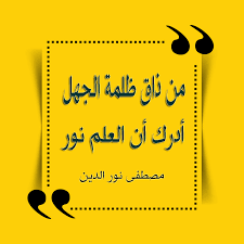 اجمل الحكم العربية من ذاق ظلمة الجهل أدرك أن العلم نور مصطفى نور الدين quotes mindfulness calligraphy
