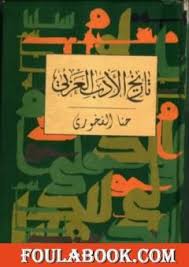 تحميل كتاب تاريخ الأدب العربي Pdf تأليف حنا الفاخوري فولة بوك