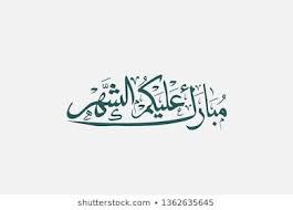 Islamic Calligraphy Art Greeting Used For Ramadan Translated May You Have A Blessed Month Creative New Vector Desig Ramadan Islamic Calligraphy Quran Karim