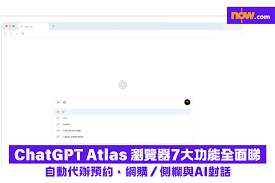 ChatGPT Atlas｜OpenAI 瀏覽器7大功能全面睇自動代辦預約、網購 ...