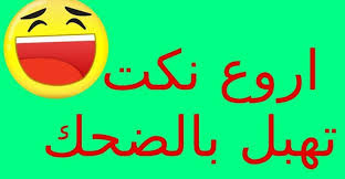 10 نكت متزوجين مغربية تهبل من الضحك neon signs calligraphy arabic calligraphy