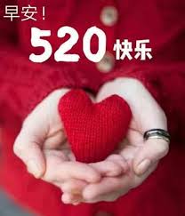 愛你正文最想說的520情話 520為愛祝福大全分類： 520我愛你 最想說的520情話 520為愛祝福大全 5.20送你祝福語祝賀詞：我要愛你一生，讓你開心快樂一生，甜蜜美滿一生，盡情享受一生，健康平安一生，幸福如意一生。520，我愛你，愛你不變，天地可鑑! Facebook
