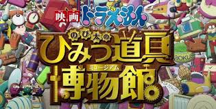 映画 ドラえもん のび太のひみつ道具博物館 ミュージアム を無料で観たいけど 動画配信配信サービス調べて配信してるサイトがが見つからない どうしたら 当記事では ドラえもん のび太のひみつ道具博物館 ミュージアム が見れる動画配信サービスを比較して