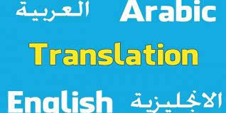ترجمه الانجليزيه إلى عربي