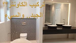 الطريقة المثالية في تركيب رخام كاونترات المغاسل كيف تتجنب الغش How To Install Vanity Top Youtube