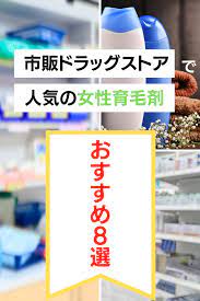 女性育毛剤で市販ドラッグストアのおすすめは 人気品８つと口コミ 育毛剤 女性 育毛 育毛