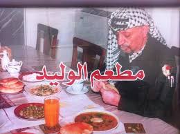 مطعم الوليد Photos Ramallah Menu Prices Restaurant Reviews Facebook