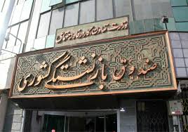 ضرورت اصلاح ساختاری صندوق‌های بازنشستگی