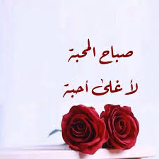 Ø­Ø§Ù„Ø§Øª ØµØ¨Ø§Ø­ Ø§Ù„Ø®ÙŠØ± Ø­Ø¨ÙŠØ¨ÙŠ Ù…Ø¬Ù„Ø© Ø±Ø¬ÙŠÙ…